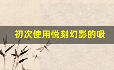 初次使用悦刻幻影的吸烟技巧分享