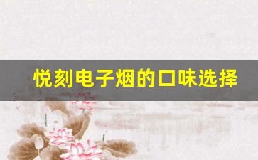 悦刻电子烟的口味选择与使用感受