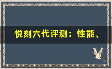 悦刻六代评测：性能、设计和烟雾效果全方位解析