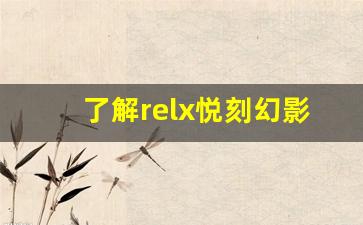 了解relx悦刻幻影价格背后的因素
