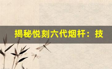 揭秘悦刻六代烟杆：技术升级与外观的双重突破
