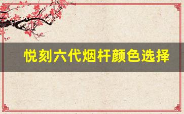 悦刻六代烟杆颜色选择对消费者的心理影响