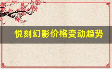 悦刻幻影价格变动趋势及其影响