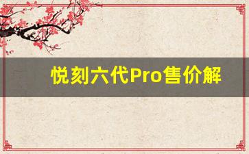 悦刻六代Pro售价解读及性价比评测