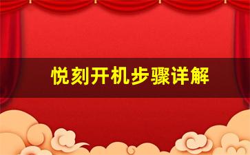 悦刻开机步骤详解