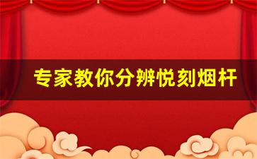 专家教你分辨悦刻烟杆的真假，别再被骗