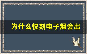 为什么悦刻电子烟会出现电量不足的情况？