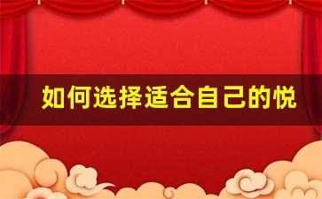 如何选择适合自己的悦刻积木烟弹口味
