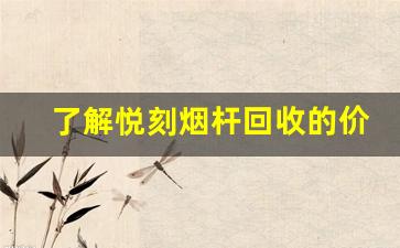了解悦刻烟杆回收的价格和流程