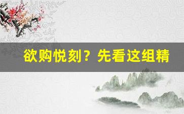 欲购悦刻？先看这组精美颜色实图