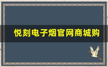 悦刻电子烟官网商城购物攻略：如何轻松购买心仪产品