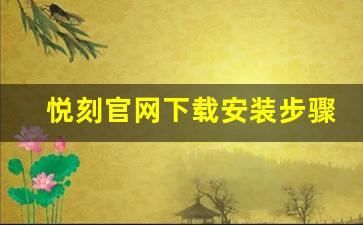 悦刻官网下载安装步骤全攻略