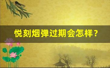 悦刻烟弹过期会怎样？使用过期烟弹的风险