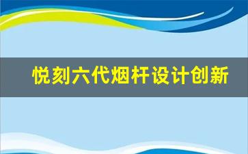 悦刻六代烟杆设计创新与用户体验的完美结合
