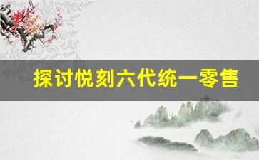 探讨悦刻六代统一零售价的影响及消费者反应