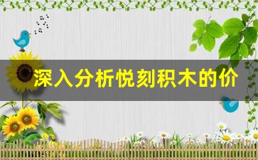 深入分析悦刻积木的价格与质量，选择最适合的组合