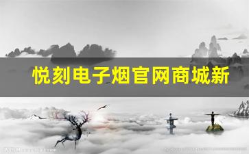悦刻电子烟官网商城新品发布：满足你的需求
