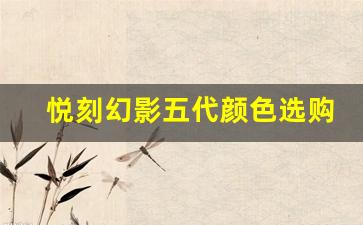 悦刻幻影五代颜色选购指南