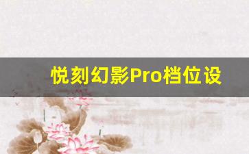 悦刻幻影Pro档位设置步骤详解