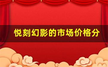 悦刻幻影的市场价格分析