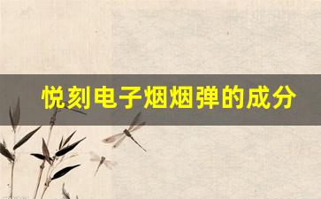 悦刻电子烟烟弹的成分与健康影响