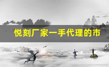 悦刻厂家一手代理的市场前景