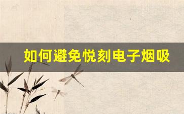 如何避免悦刻电子烟吸不出烟的问题？一些维护小技巧