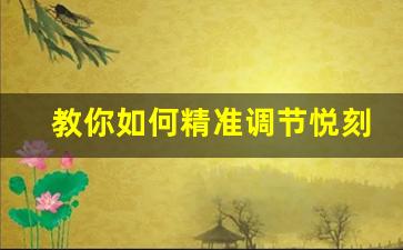 教你如何精准调节悦刻六代的烟雾大小