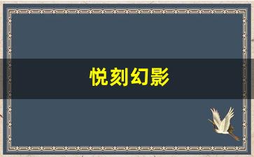 悦刻幻影是否代表五代烟草产品的未来？