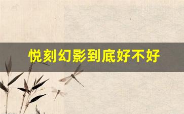 悦刻幻影到底好不好 购买前需要知道的真相