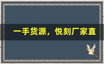 一手货源，悦刻厂家直销带给你最实惠的选择