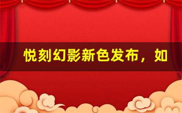 悦刻幻影新色发布，如何选择最酷的颜色