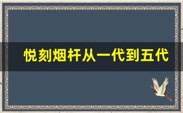 悦刻烟杆从一代到五代的价格变化趋势分析
