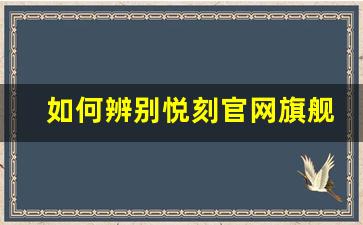如何辨别悦刻官网旗舰店的正品与假货
