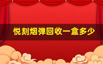 悦刻烟弹回收一盒多少钱？实用信息全知道