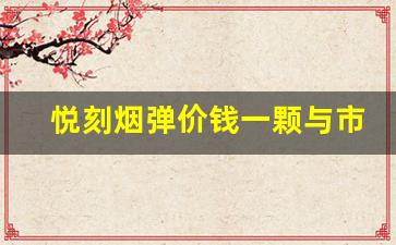 悦刻烟弹价钱一颗与市场趋势的关系