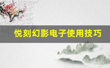 悦刻幻影电子使用技巧与注意事项