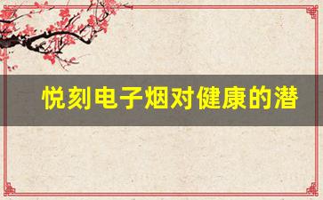 悦刻电子烟对健康的潜在危害探讨