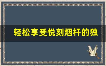 轻松享受悦刻烟杆的独特体验