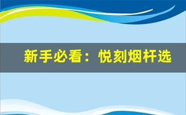 新手必看：悦刻烟杆选购技巧与建议