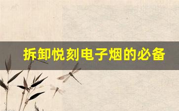 拆卸悦刻电子烟的必备步骤，保证顺利完成