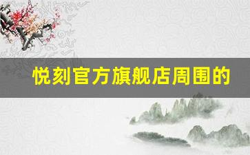 悦刻官方旗舰店周围的专卖店购买推荐