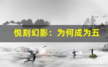 悦刻幻影：为何成为五代烟草产品中的佼佼者