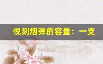 悦刻烟弹的容量：一支烟弹到底能用多久？