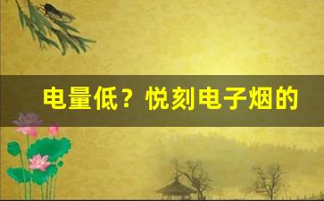 电量低？悦刻电子烟的电池显示方法