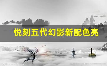 悦刻五代幻影新配色亮相，时尚与科技的完美融合