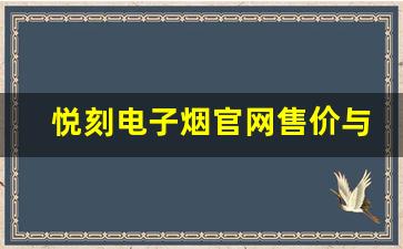 悦刻电子烟官网售价与市场价格对比分析