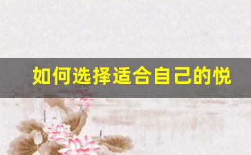 如何选择适合自己的悦刻烟杆：各代产品对比