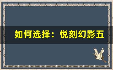 如何选择：悦刻幻影五代与其他电子烟价格对比