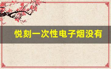 悦刻一次性电子烟没有烟雾了怎么办？